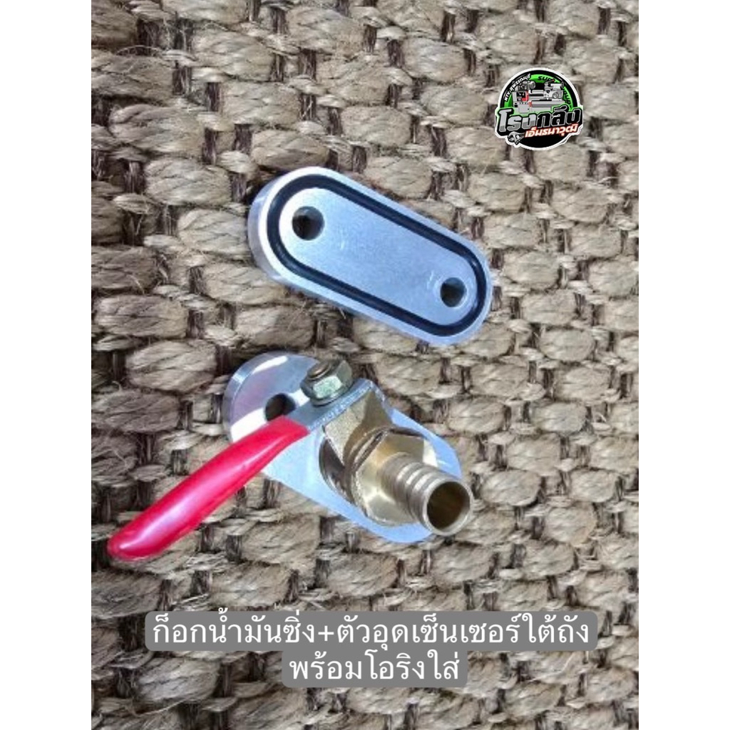 ก๊อกน้ำมันซิ่ง+ ตัวอุดเซ็นเซอร์ใต้ถัง พร้อมโอลิง ใส่ KR SERPICO VITOR ZX  VR  TZR  TZM  RXZ