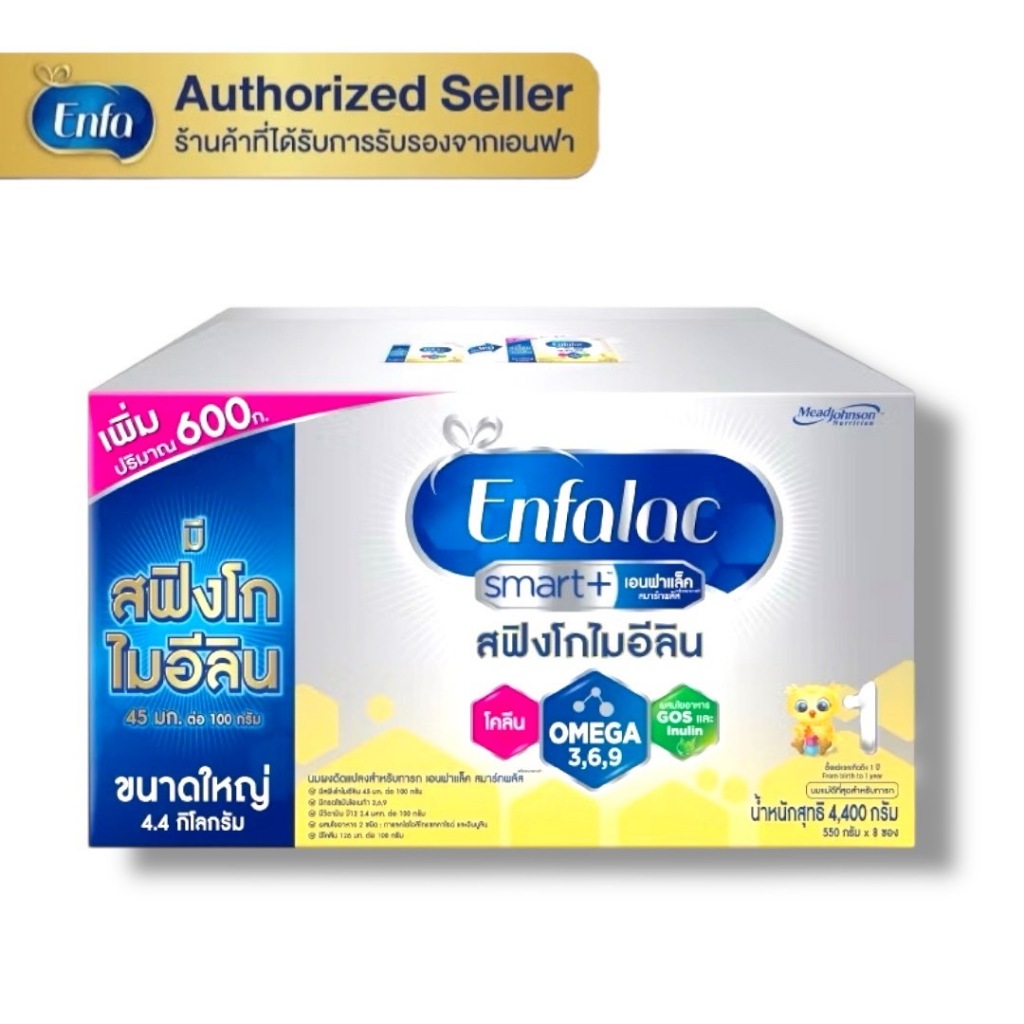 Enfalac S+ เอนฟาแลค สมาร์ท สูตร 1 สำหรับแรกเกิด - 1 ปี ขนาด 4400 กรัม (แพ็ค1 กล่อง )MG