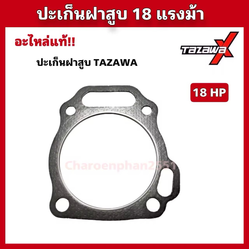 ปะเก็นฝาสูบทาซาว่า18แรงม้า อะไหล่แท้Tazawa