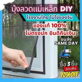 ม่านหน้าต่างกันยุง ม่านแม่เหล็ก ส่งSame Day 🚚 🚚 สินค้าคุณภาพ กันยุงและสัตว์เลื้อยคลาน ไม่ตรงปกยินดีคืนเงิน ของแท้ 100%
