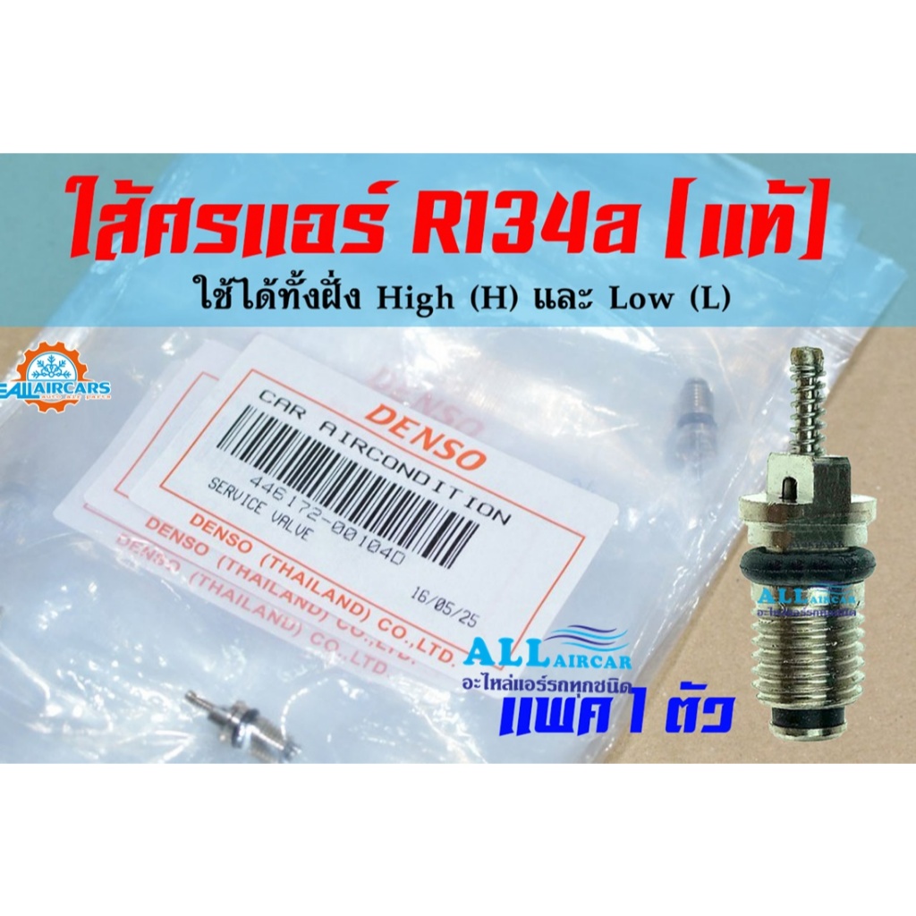 ศรแอร์ น้ำยาแอร์ R134a ของแท้ Denso จำนวน 1 ตัว (แท้ Denso) ไส้ศรแอร์ ศรเติมน้ำยาแอร์ Service Valve เดนโซ่ (ชุด1ตัว)