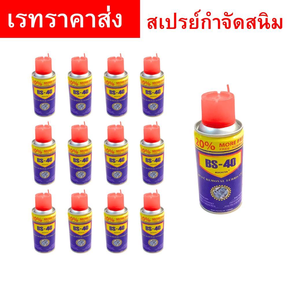 สเปรย์กันสนิม BS-40 ขนาดพกพา 100 ml สำหรับคลายน็อต ขจัดคราบสนิม แทรกซึมดี แห้งไว ขายส่งยกโหล 12 กระป๋อง