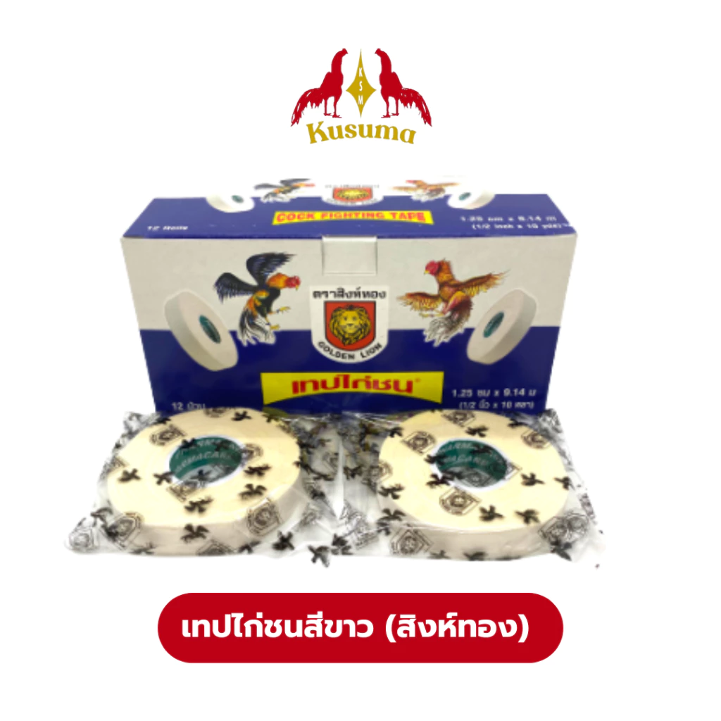 เทปไก่ชนสิงห์ทอง พันเดือยไก่ชน 12 ม้วน สีขาว