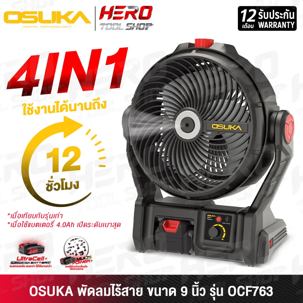 OSUKA พัดลม พัดลมไร้สาย 20V ขนาด 9 นิ้ว รุ่น OCF761 / OCF763