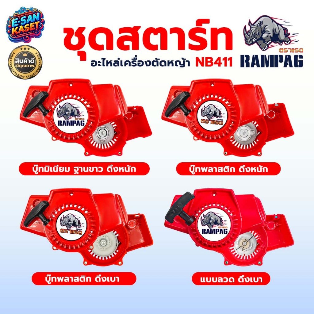 ชุดสตาร์ทเครื่องตัดหญ้า NB411 ชุดสตาร์ทเครื่องตัดหญ้า ฝาสตาร์ท รุ่น NB411 อะไหล่เครื่องตัดหญ้า