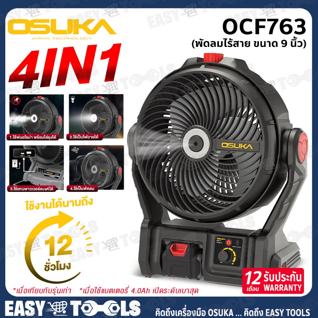 OSUKA พัดลม พัดลมไร้สาย 20V ขนาด 9 นิ้ว รุ่น OCF761 / OCF763