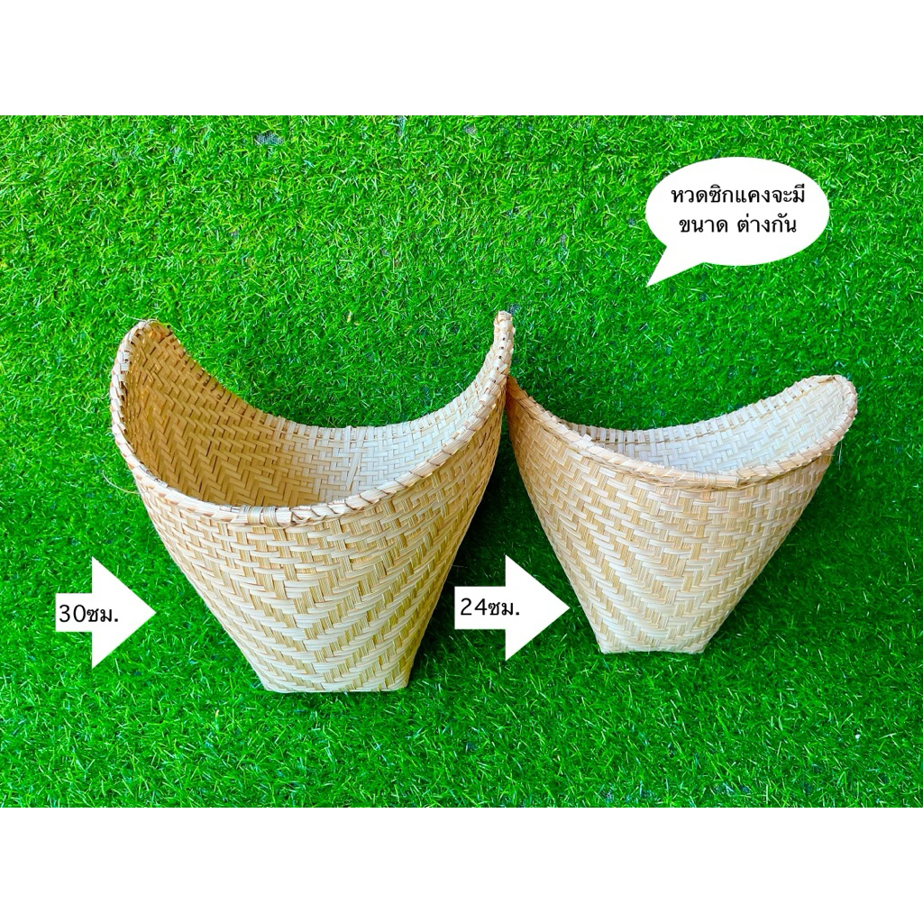 หวดซิก หวดแครง หวดนึ่งข้าว หวดไทย หวดลาว หวดเย็บขอบธรรมดา