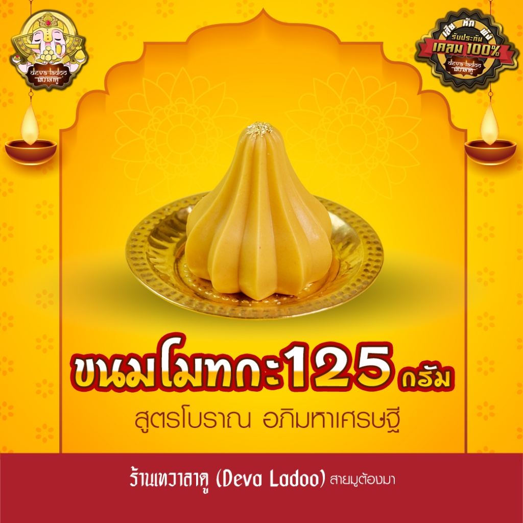 ขนมโมทกะ สูตรโบราณ อภิมหาเศรษฐี ขนาด 125 กรัม