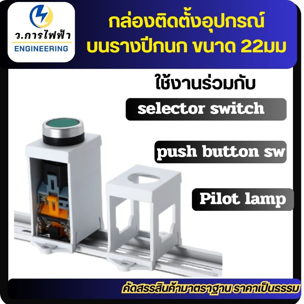 ฝาครอบสวิตซ์ selector sw, push button sw,pilot lamp ติดตั้งบนรางปีกนก ขายึดอุปกรณ์บนรางปีกนก ขนาด 22มม ราคา ถูกที่สุด ดีลบีเคเค