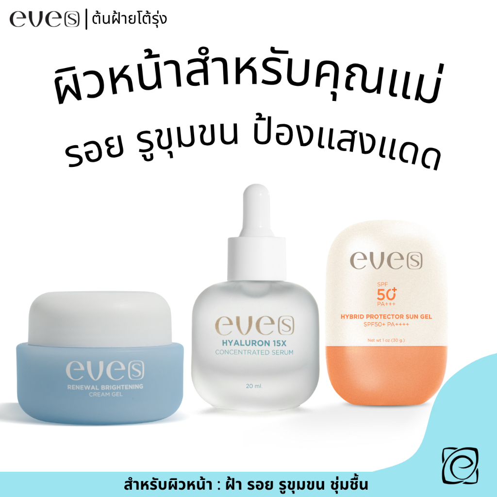 eve's เซตหน้าใสพร้อมป้องกันแสงแดด ซันเจล+ไฮยา+ครีมเจลฟ้า