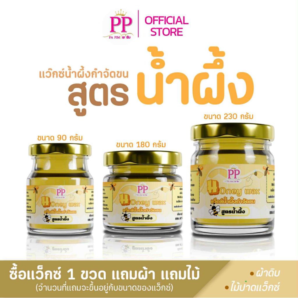 แว็กซ์น้ำผึ้งกำจัดขน พะพิม สูตรน้ำผึ้ง แว็กซ์ขนแขน ขนขา ขนรักแร้ ขนบิกินี่
