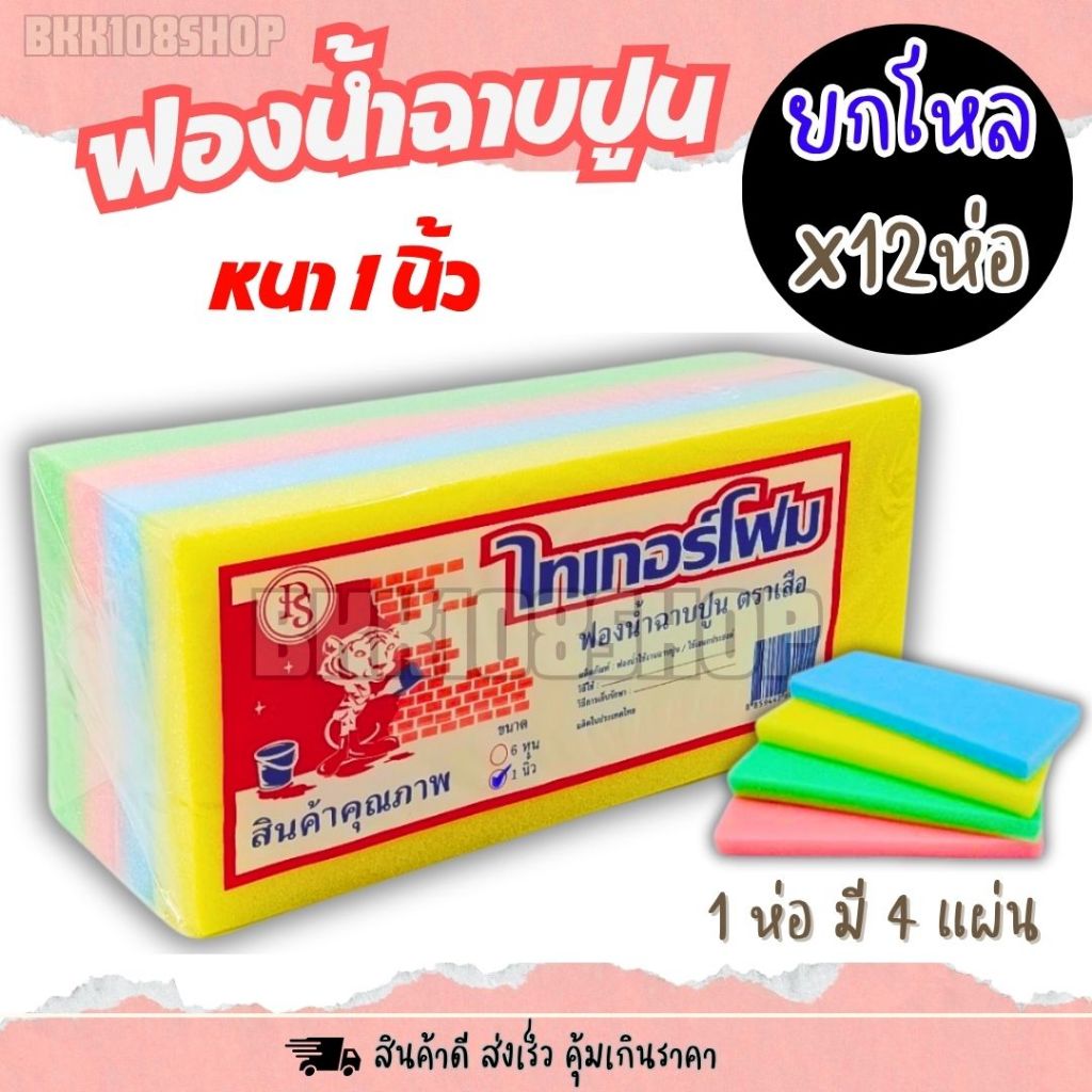 ฟองน้ำฉาบปูน หนา 1 นิ้ว 4 แผ่น (ยกโหล 12 ห่อ) ฟองน้ำแผ่น ฟองน้ำจัดชุด 20 บาท จัด