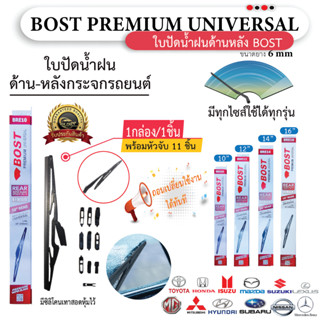 ใบปัดน้ำฝนหลัง ยี่ห้อ BOST สำหรับรถยนต์ทุกรุ่น =1กล่อง/1ชิ้น
