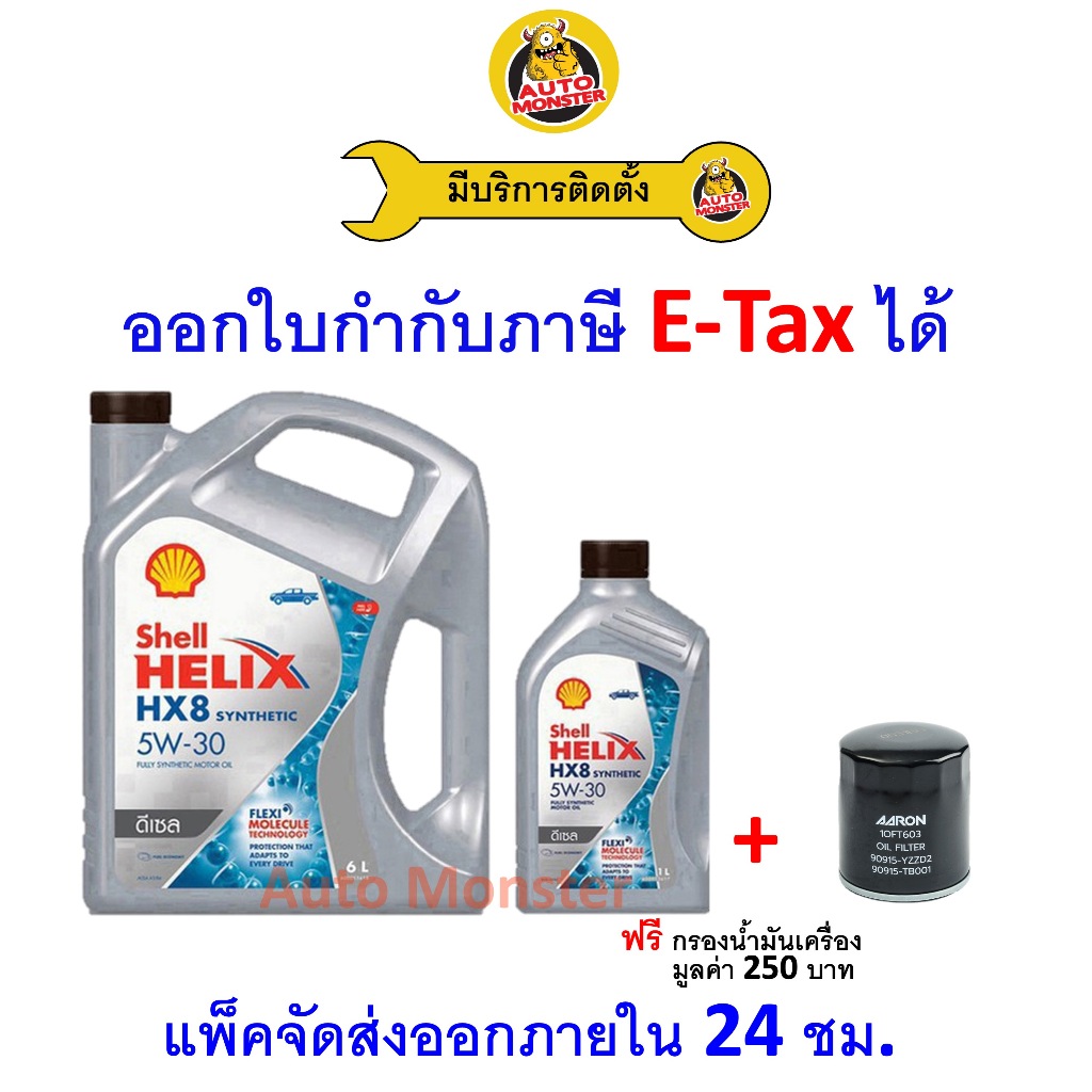 ❇️ ส่งไว | ใหม่ | ของแท้ ❇️ น้ำมันเครื่อง Shell เชลล์ HX8 5W-30 5W30 ดีเซล สังเคราะห์