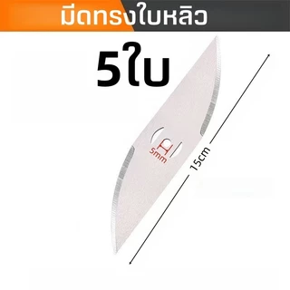 15cm ใบมีดตัดหญ้า 5ใบ 2ใบ 1ใบ มีดทรงใบหลิว มีดทรงฟันฉลาม สำหรับเครื่องตัดหญ้าไฟฟ้า ใช้ตัดหญ้าและกิ่งเล็ก (ขายส่ง)