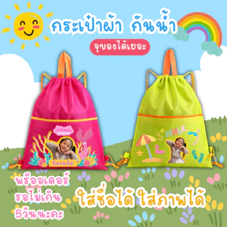 กระเป๋ากันน้ำ กระเป๋าผ้าร่ม กันน้ำ ใส่ชุดว่ายน้ำ 2ช่อง จุของได้เยอะ สกรีน/หน้าชื่อได้ รอของไม่นาน ไม่เกิน5วัน