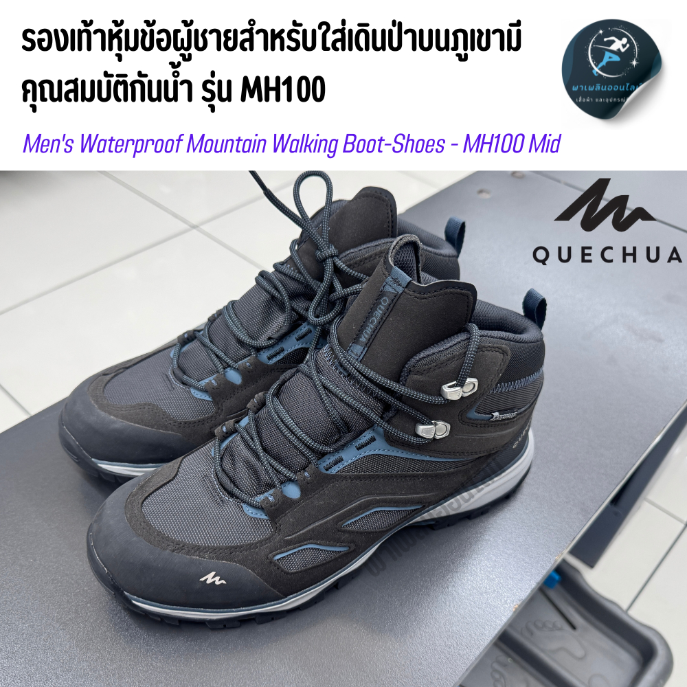 รองเท้าหุ้มข้อผู้ชายมีคุณสมบัติกันน้ำสำหรับใส่เดินป่าบนภูเขารุ่น MH100 ทนทาน กระชับเท้า
