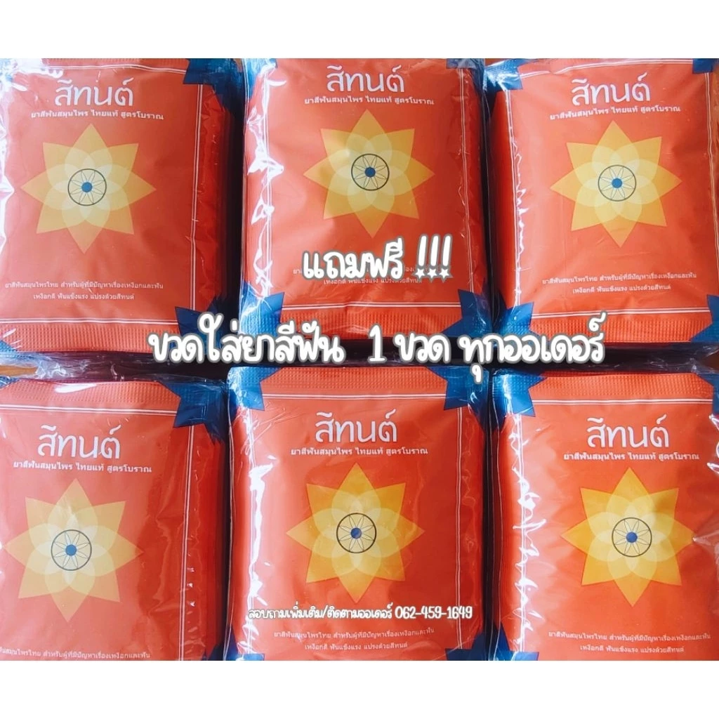 ขายส่ง ยาสีฟันสีทนต์(ขนาด25g.x12 ซอง)ทุกกล่องแถมฟรี ขวดใส่ยาสีฟัน1ขวดทุกออเดอร์
