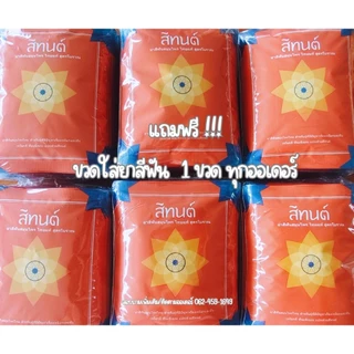 ขายส่ง ยาสีฟันสีทนต์(ขนาด25g.x12 ซอง)ทุกกล่องแถมฟรี ขวดใส่ยาสีฟัน1ขวดทุกออเดอร์