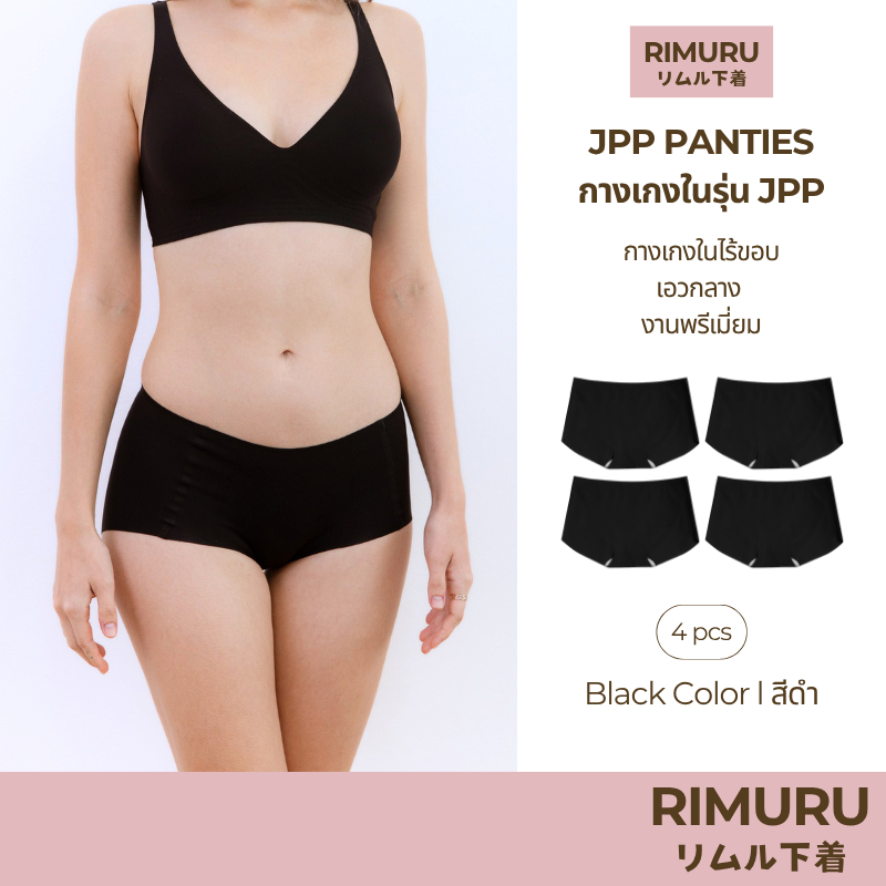 RIMURU เซ็ต 4 ชิ้น รุ่น JPP RIMU PANTIES กางเกงในไร้ขอบ เอวกลาง พรีเมี่ยม รหัส SET-JPPx4 สีดำ