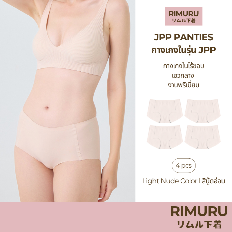 RIMURU เซ็ต 4 ชิ้น รุ่น JPP RIMU PANTIES กางเกงในไร้ขอบ เอวกลาง พรีเมี่ยม รหัส SET-JPPx4 สีนู้ดอ่อน