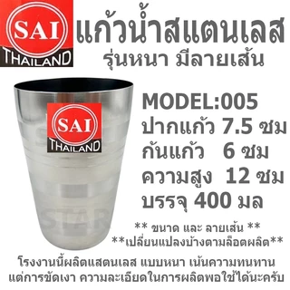 แก้วสแตนเลส แก้วน้ำ ไม่มีหูจับ รุ่นหนา มีลายเส้นกันลื่น หลายขนาด SAI 74001 74005 74008