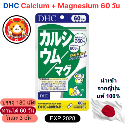 DHC Calcium + Magnesium 20/60 วัน (60/ 180 เม็ด) บำรุงกระดูก ฟัน เล็บ ป้องกันกระดูกพรุน