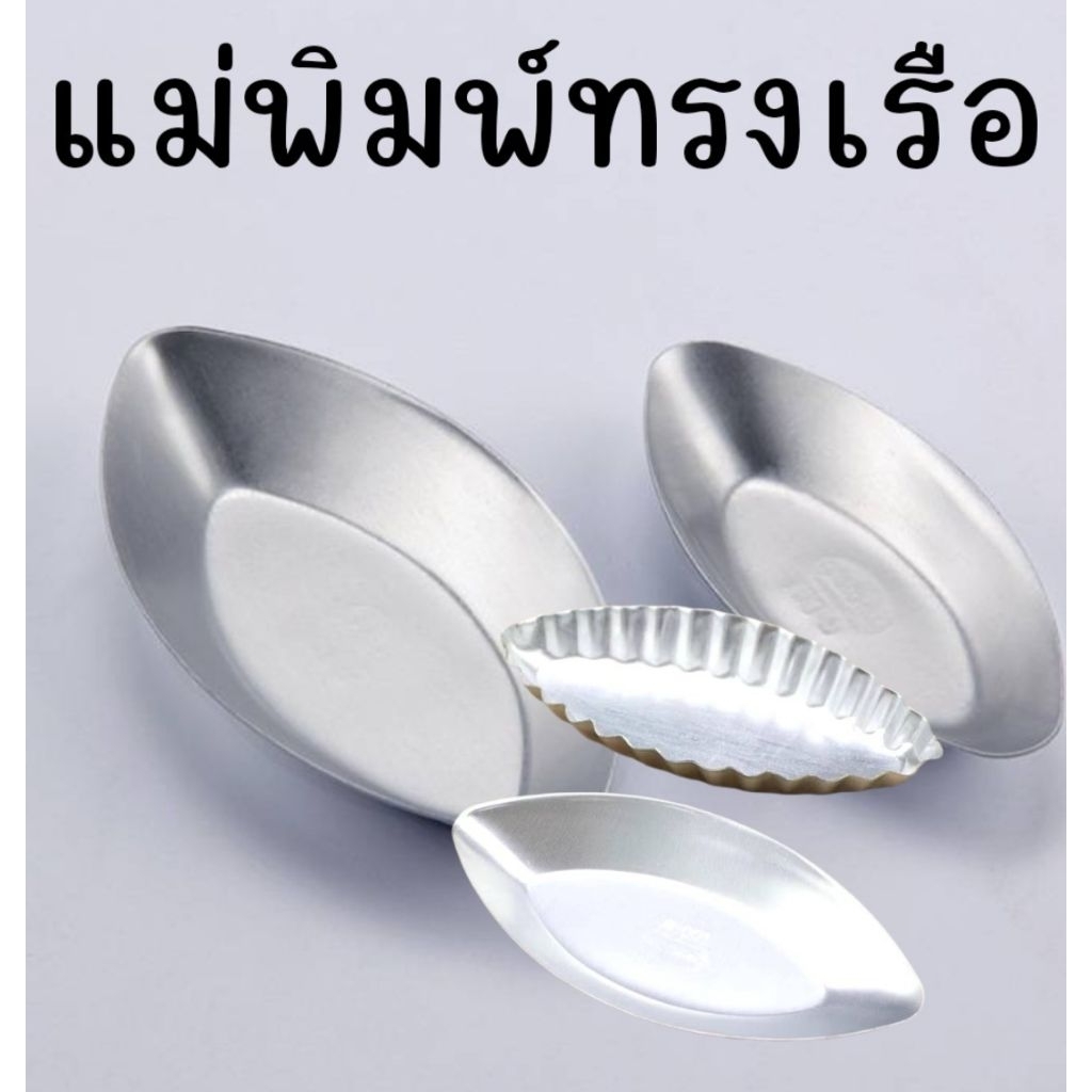 แม่พิมพ์เรือ,พิมพ์รูปหยัก,พิมพ์ใบไม้ (ราคาต่อ1ใบ)​