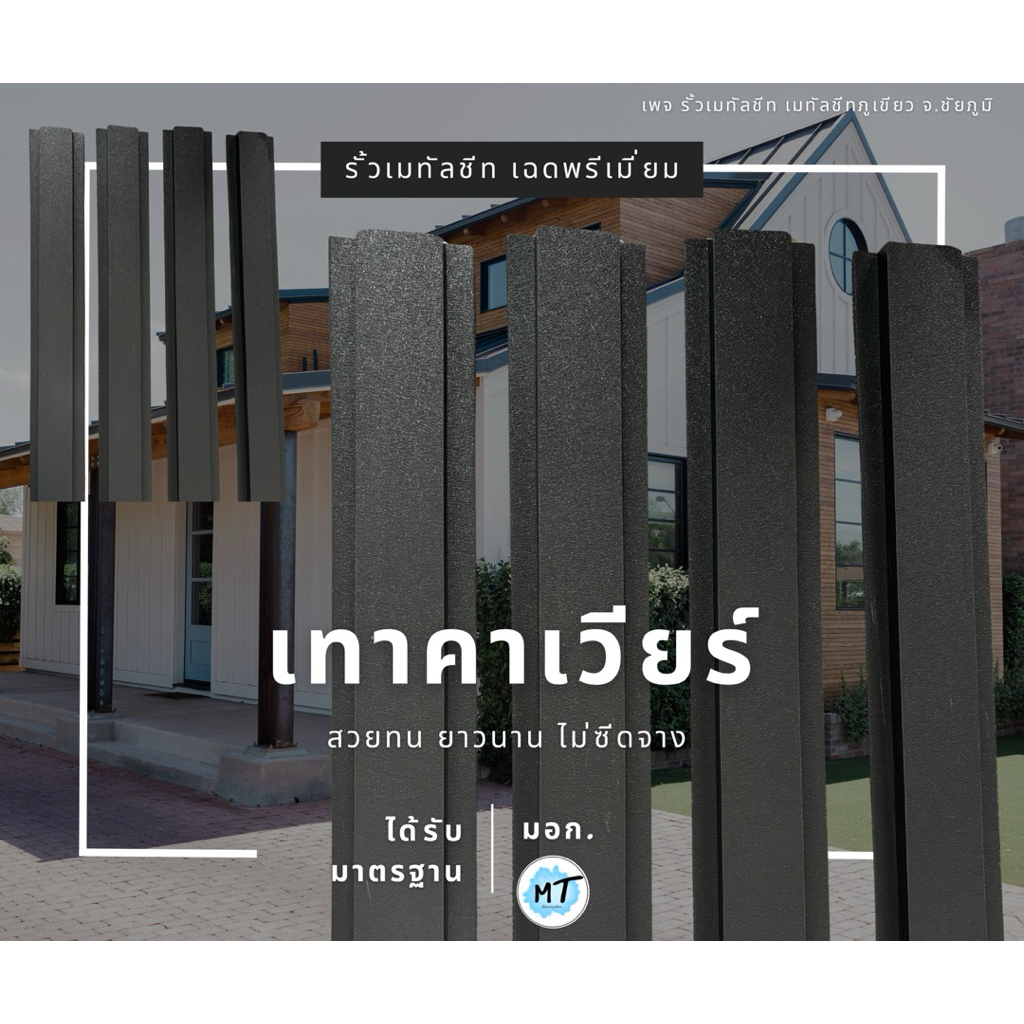 รั้วเมทัลชีทผิวคาเวียร์ สีพรีเมี่ยม (ผิวด้านสวย)  (10*200cm.) ได้รับมาตรฐาน มีมอก. รับประกัน12-15ปี