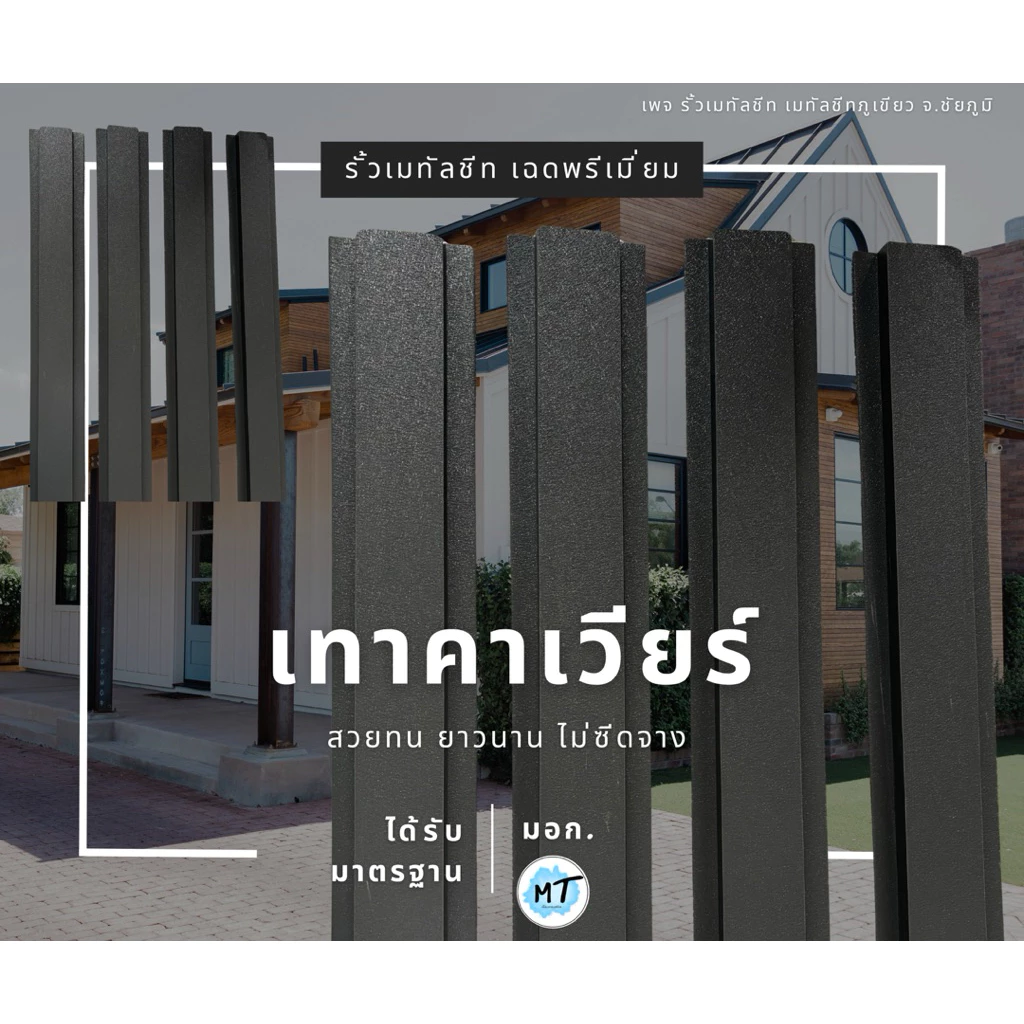 รั้วเมทัลชีทผิวคาเวียร์ สีพรีเมี่ยม (ผิวด้านคาเวียร์) [หน้ากว้าง10cm] ได้รับมาตรฐาน มอก. รับประกัน12-15ปี