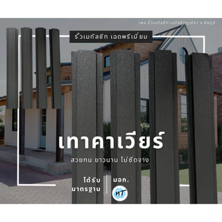 รั้วเมทัลชีทผิวคาเวียร์ สีพรีเมี่ยม (ผิวด้านคาเวียร์) [หน้ากว้าง10cm] ได้รับมาตรฐาน มอก. รับประกัน12-15ปี