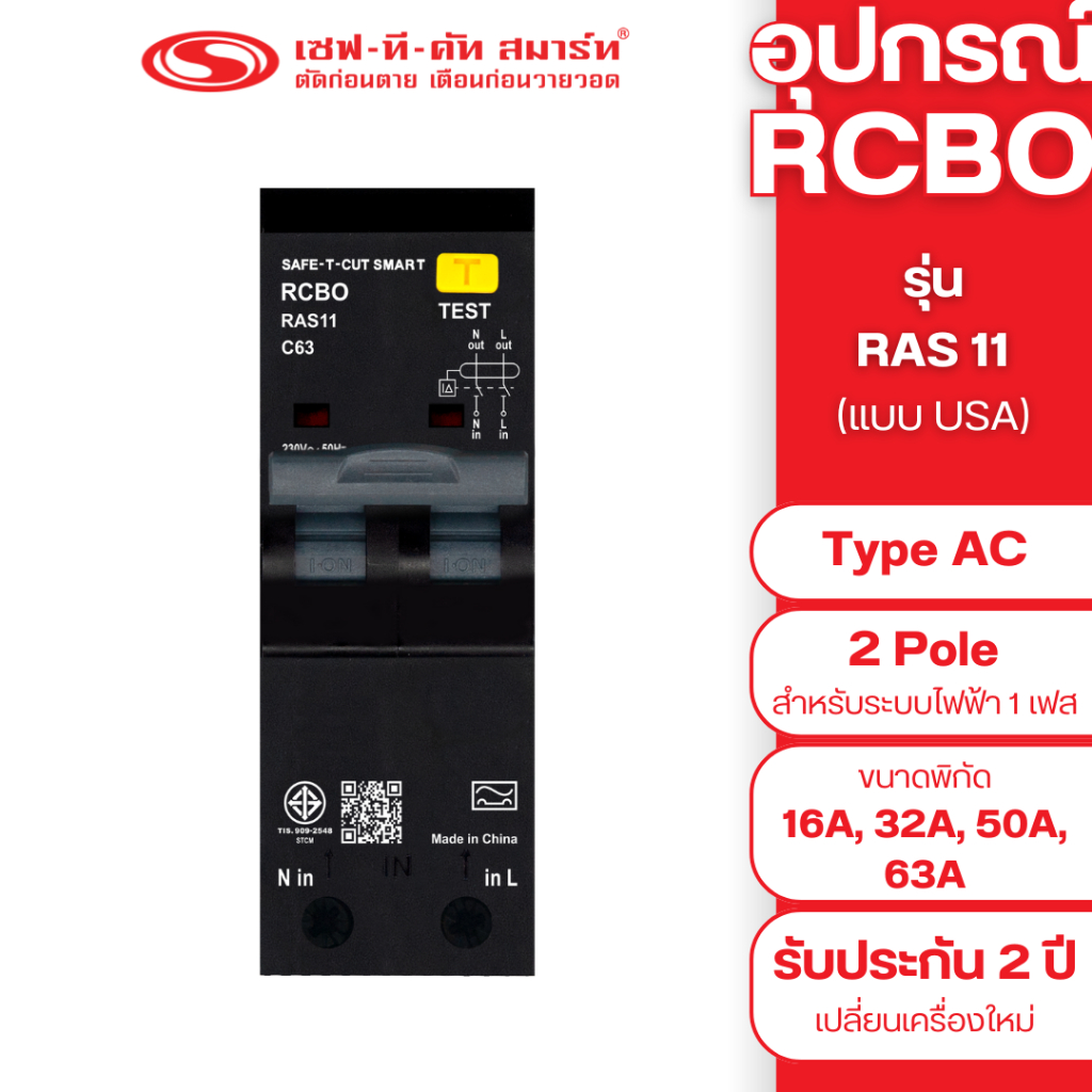 อุปกรณ์ RCBO 2P - Type AC รุ่น RAS11 (ควบคุมกระแสไฟเกินทั้งขั้ว LและN) 30mA แบบ USA (ปลั๊กอิน) : เซฟทีคัท สมาร์ท
