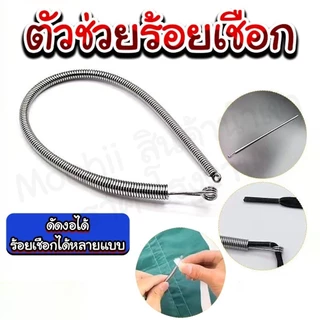 สปริงร้อยเชือกหูกางเกง ใส่ยางยืดขอบกางเกง รุ่นใหม่ สามารถงอได้อย่างอิสระ