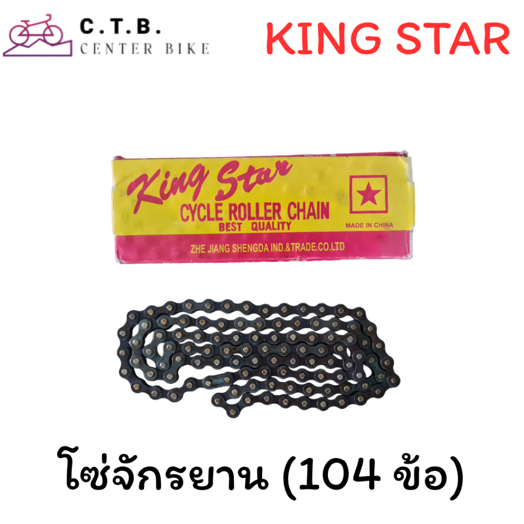 โซ่จักรยาน KING STAR (104 ข้อ) ของแท้ 100% สำหรับจักรยานทั่วไป (ไม่มีเกียร์)
