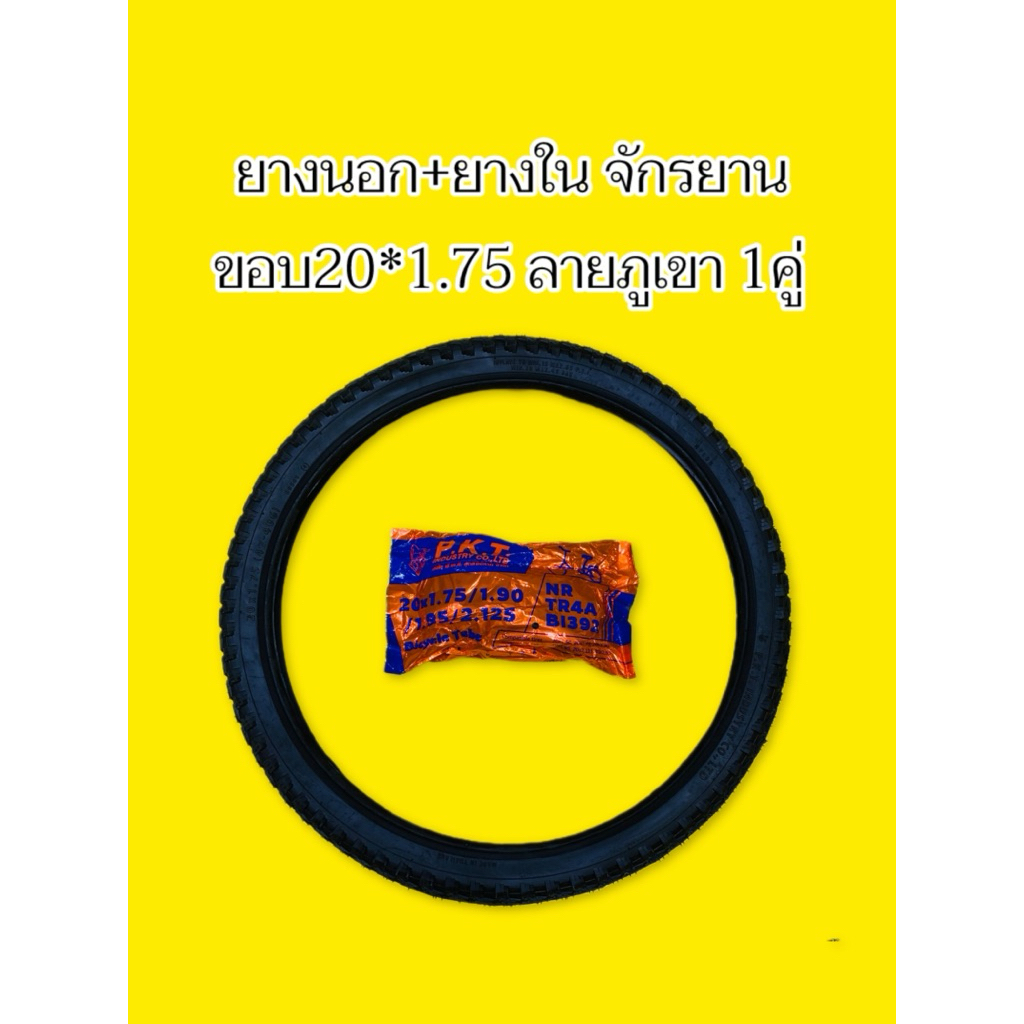 ยางนอกจักรยานขอบ 20x1.75 +ยางใน 1คู่ ลายภูเขา