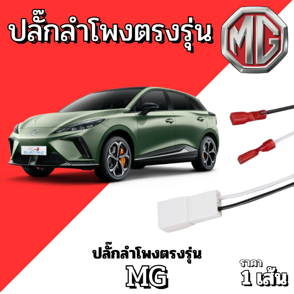 ปลั๊กต่อลำโพง ใช้กับรถ MG (Morris Garages) สายลำโพงเสียบตรงรุ่น! ติดตั้งง่าย ไม่ต้องดัดแปลง ปลั๊กลำโพงตรงรุ่น