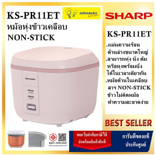 SHARP หม้อหุงข้าว CUBE 1 ลิตร รุ่น KS-PR11ET เคลือบ NON-STICK (ของแท้รับประกันศูนย์ชาร์ปนาน 3 ปี)