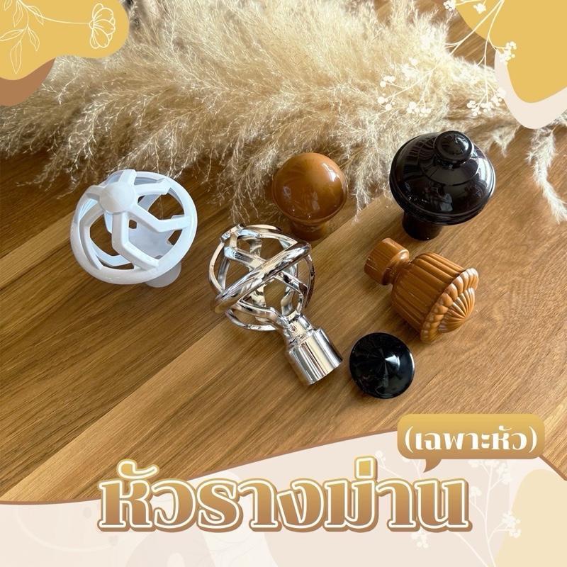 หัวรางม่านพรี่เมี่ยม รวมทุกแบบ ราคาดี