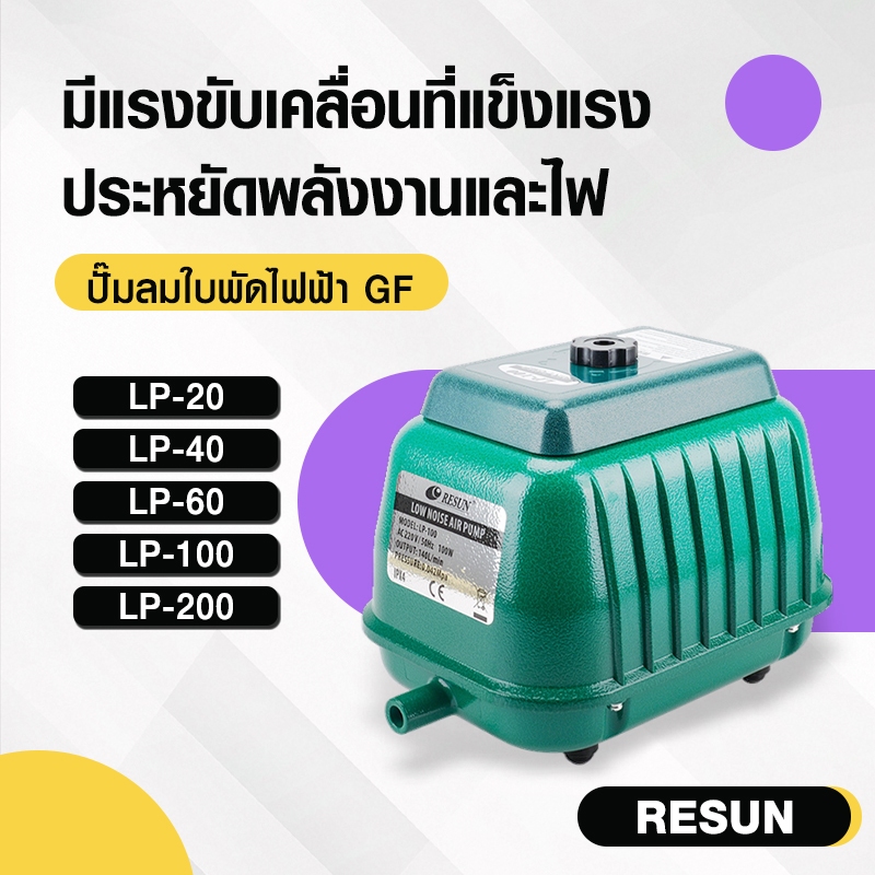 ปั๊มออกซิเจน รุ่น LP-20 LP-40 LP-60 LP-100 LP-200 ปั๊มลมบ่อปลา