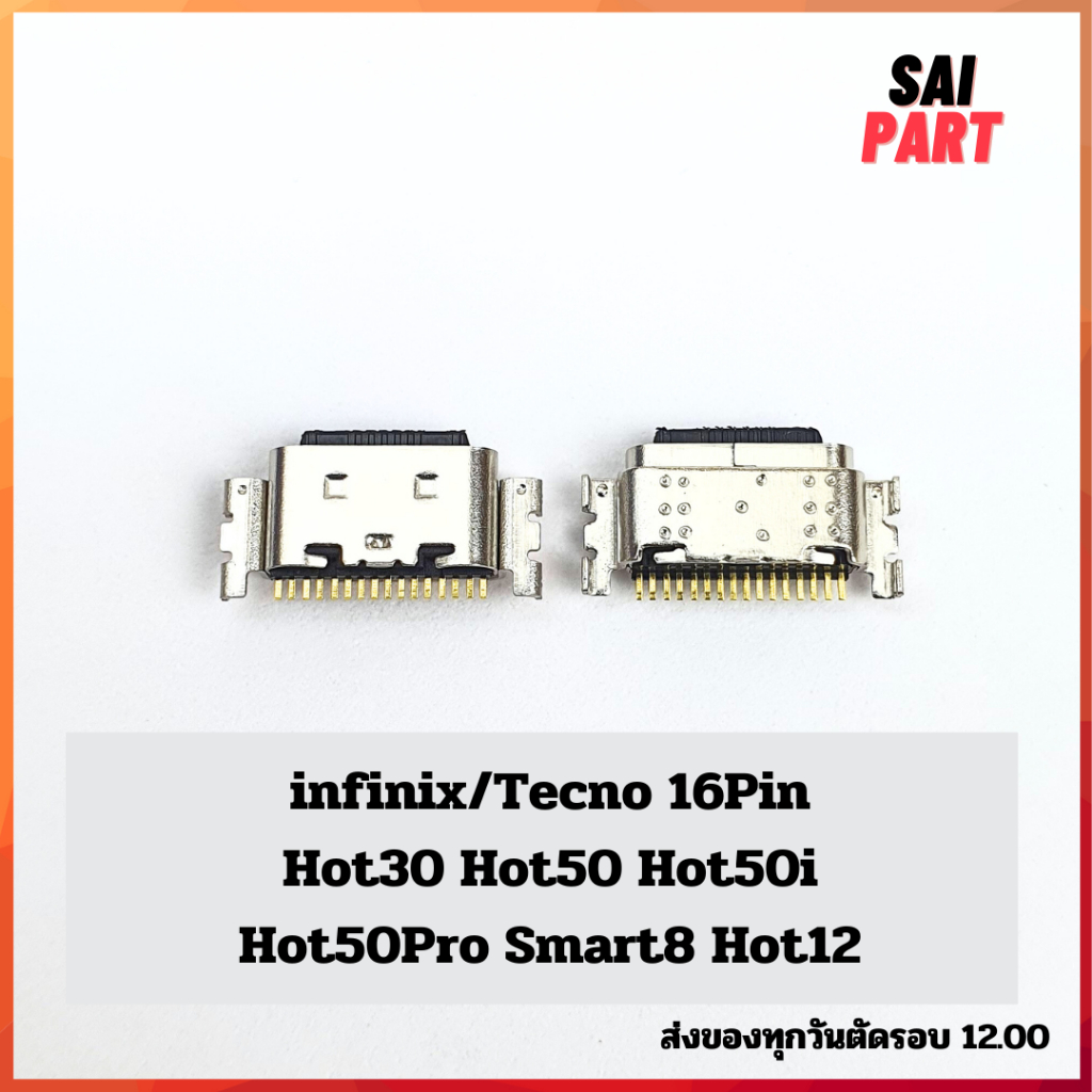ตูดชาร์จ ก้นชาร์จ ตูดชาร์จเปล่า infinix tecno 16Pin Hot30 Hot50 Hot50i Hot50Pro Smart8 Hot12