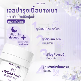 สลีปปิ้งมาส์ก ฟื้นฟูผิว ดอกเตอร์มัม | Dr.Mom 2 in 1 Hydrating Glossy Gel 50 g