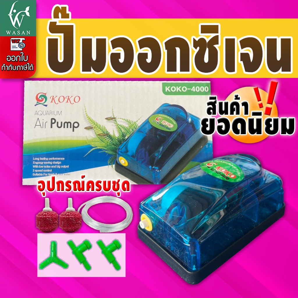 ปั้มออกซิเจน KOKO-4000 สินค้านำเข้าของแท้ 100 % ออกซิเจน 1ทาง แรง ประหยัดไฟ