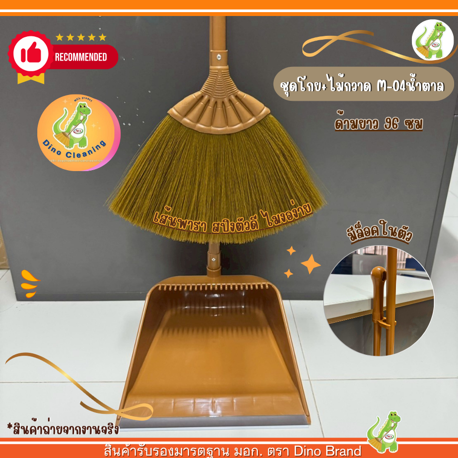 ชุดไม้กวาดพลาสติกพร้อมที่ตักขยะ ชุดสีน้ำตาลล้วน (รุ่น M-04) พร้อมโกยขยะ Dino Brand