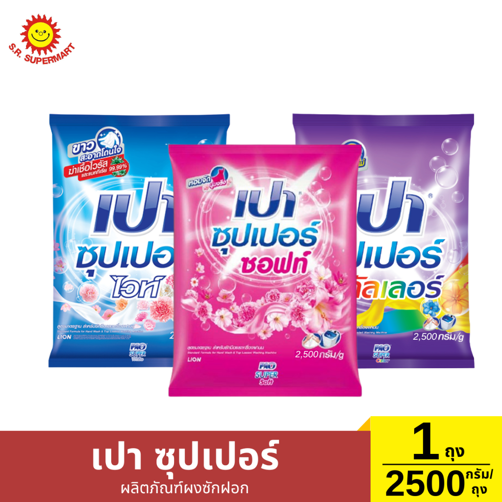 เปา ซุปเปอร์ ผลิตภัณฑ์ผงซักฝอก – ไวท์ – ซอฟท์ – คัลเลอร์ 1 ถุง/ 2500 กรัม