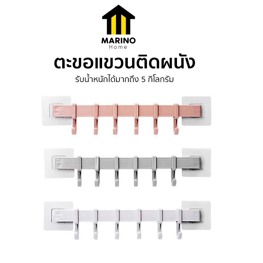 Marino Home (สินค้าพรีเมี่ยม!! ของแท้ 100%) ตะขอแขวนติดผนัง ที่แขวนติดผนัง ที่แขวนของอเนกประสงค์ No.Y978 Y955