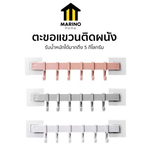 Marino Home (สินค้าพรีเมี่ยม!! ของแท้ 100%) ตะขอแขวนติดผนัง …