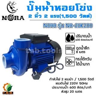 ปั้มน้ำหอยโข่ง ทรงไต้หวัน 2 นิ้ว 2 แรงม้า 1500 วัตต์ Kosher …