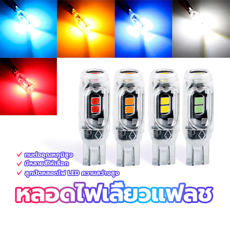 ไฟเลี้ยวกระพริบแฟลช t10 หลอดไฟเลี้ยวแฟลช สามารถใช้ได้ทั้งรถจักรยานยนต์และรถยนต์ ทนต่ออุณหภูมิสูง