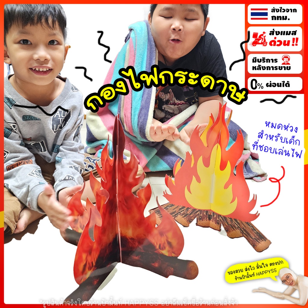 กองไฟกระดาษ💥ส่งทันที กทม.💥ตั้งพื้นได้ เหมาะกับเด็กชอบเล่นไฟ