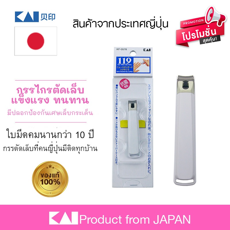 KAI 🇯🇵 กรรไกรตัดเล็บ S จากญี่ปุ่น แบบมาตราฐาน รุ่น 119 ไซส์ S ใบมีดโค้งรับกับเล็บ ตัดง่าย อย่างดี